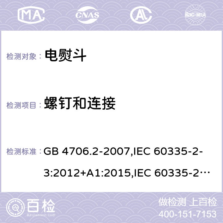 螺钉和连接 家用和类似用途电器的安全 第2部分：电熨斗的特殊要求 GB 4706.2-2007,IEC 60335-2-3:2012+A1:2015,IEC 60335-2-3:2002+A1:2004+A2:2008,EN 60335-2-3:2002+A1:2005+A2:2008+A11:2010,EN 60335-2-3: 2016,AS/NZS 60335.2.3:2012