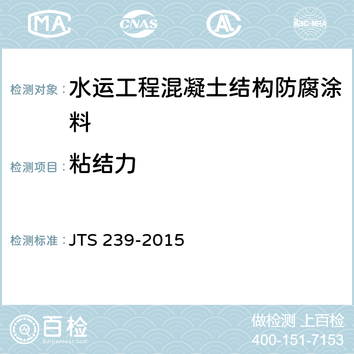 粘结力 水运工程混凝土结构实体检测技术规程 JTS 239-2015 附录K