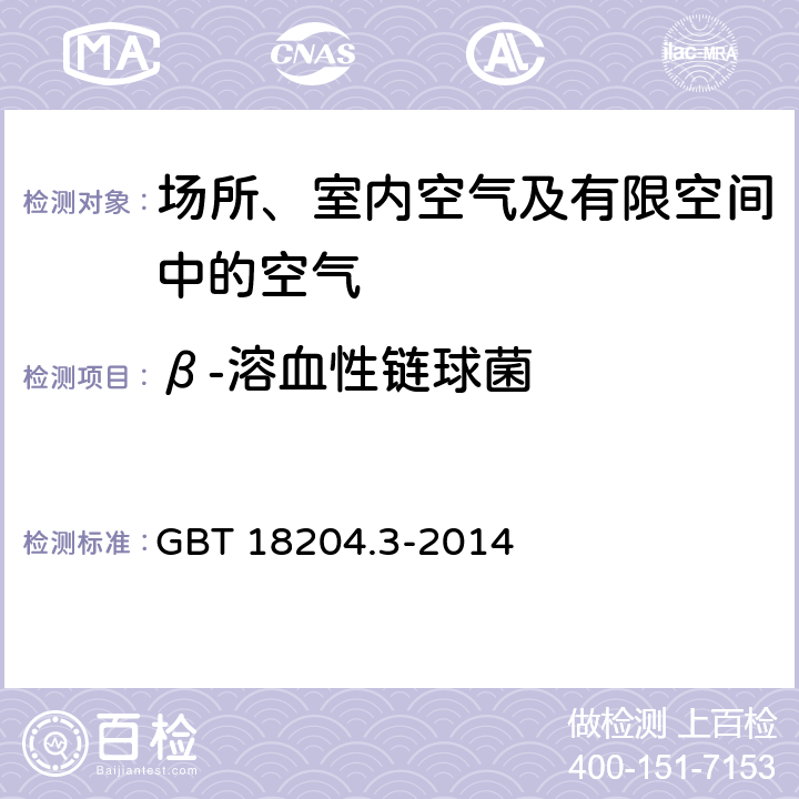 β-溶血性链球菌 公共场所卫生检验方法 第3部分：空气微生物 GBT 18204.3-2014 5