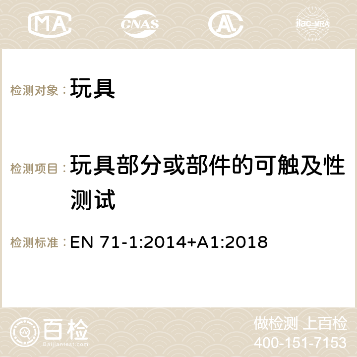 玩具部分或部件的可触及性测试 玩具安全 第1部分：机械和物理性能 EN 71-1:2014+A1:2018 8.10