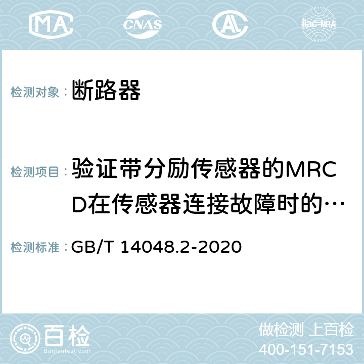 验证带分励传感器的MRCD在传感器连接故障时的特性 GB/T 14048.2-2020 低压开关设备和控制设备 第2部分：断路器