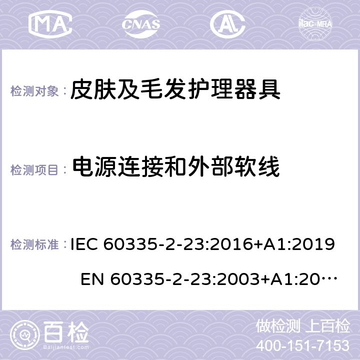 电源连接和外部软线 家用和类似用途电器 皮肤及毛发护理器具的特殊要求 IEC 60335-2-23:2016+A1:2019 EN 60335-2-23:2003+A1:2008+A11:2010+A2:2015 AS/NZS 60335.2.23:2017 25