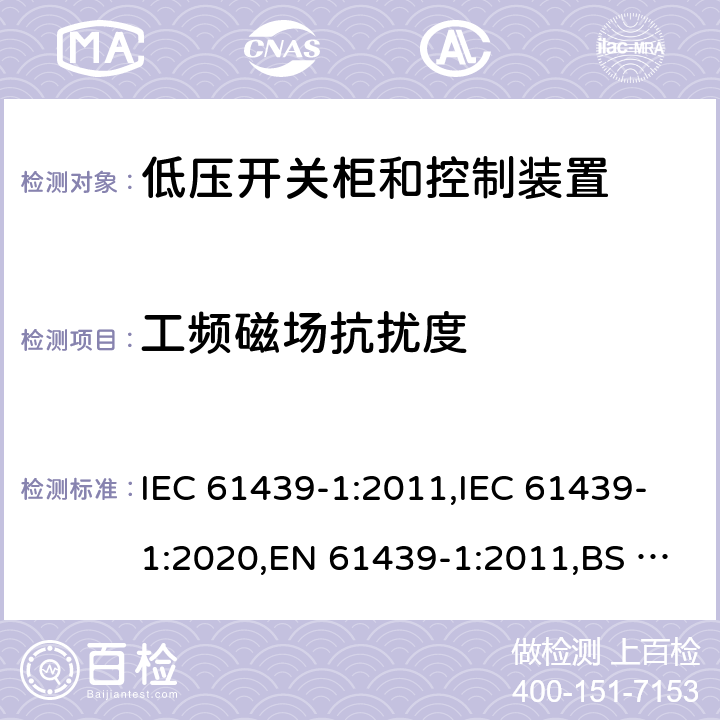 工频磁场抗扰度 IEC 61439-1-2011 低压开关设备和控制设备组合装置 第1部分:一般规则