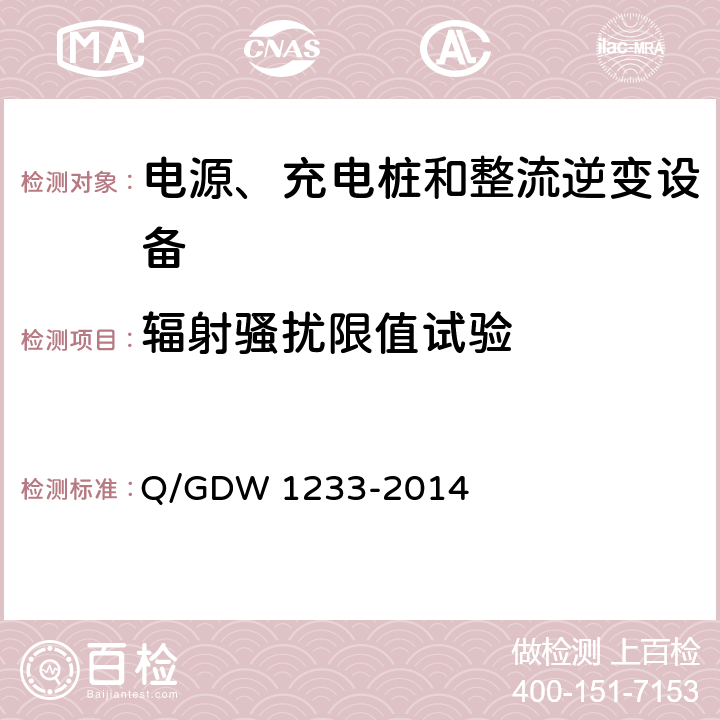 辐射骚扰限值试验 电动汽车非车载充电机通用要求 Q/GDW 1233-2014 6.15.2.1