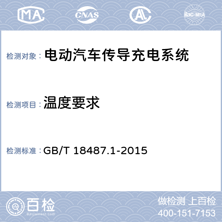 温度要求 电动汽车传导充电系统 第1部分：通用要求 GB/T 18487.1-2015 11.6