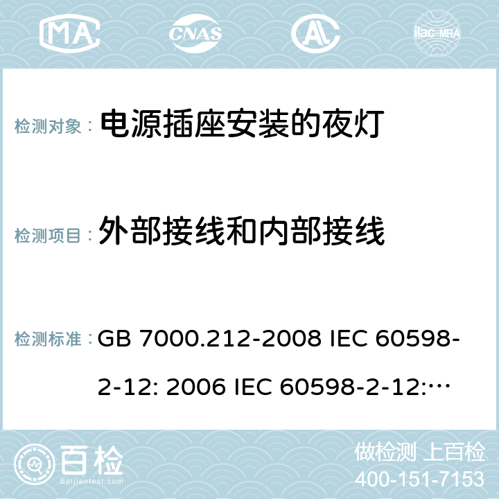 外部接线和内部接线 灯具 第2-12部分：电源插座安装的夜灯的特殊要求 GB 7000.212-2008 IEC 60598-2-12: 2006 IEC 60598-2-12: 2013 EN 60598-2-12: 2013 AS/NZS 60598.2.12: 2015 cl.12.8