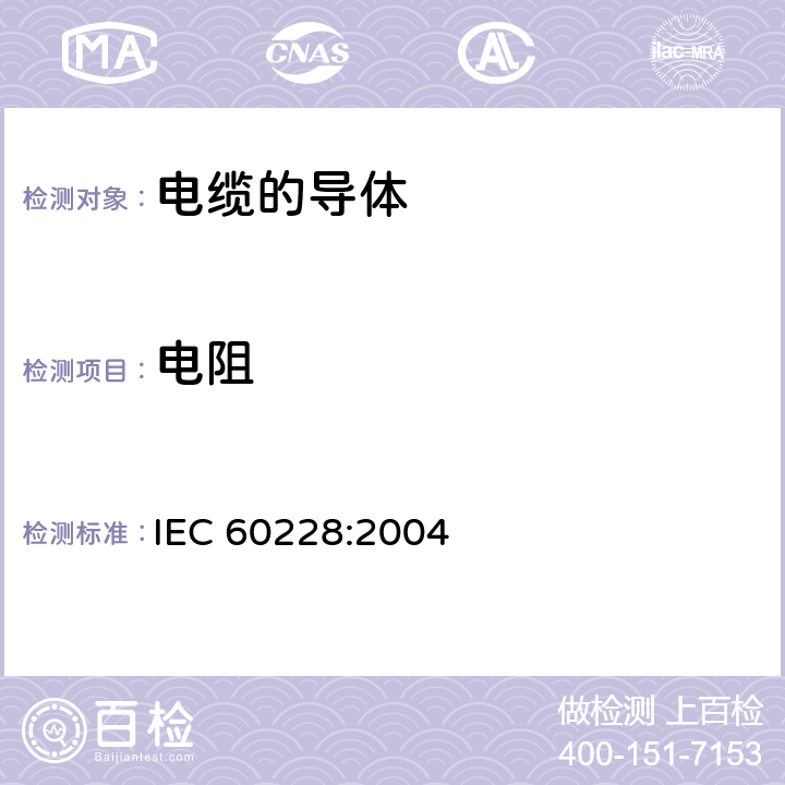 电阻 电缆的导体 
IEC 60228:2004 5.1.2, 5.2.2, 5.3.2, 6.2