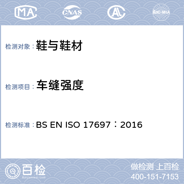 车缝强度 鞋类 帮面 衬里和内垫试验方法缝合强度 BS EN ISO 17697：2016