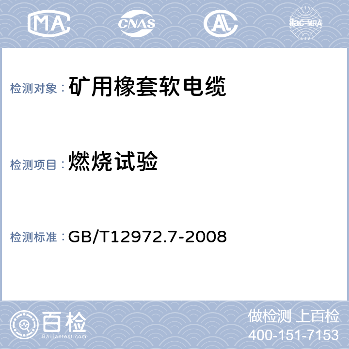 燃烧试验 矿用橡套软电缆 第7部分：额定电压6/10kV及以下屏蔽橡套软电缆 GB/T12972.7-2008 表6