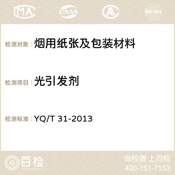 光引发剂 卷烟条与盒包装纸中光引发剂的测定 气相色谱-质谱联用法 YQ/T 31-2013