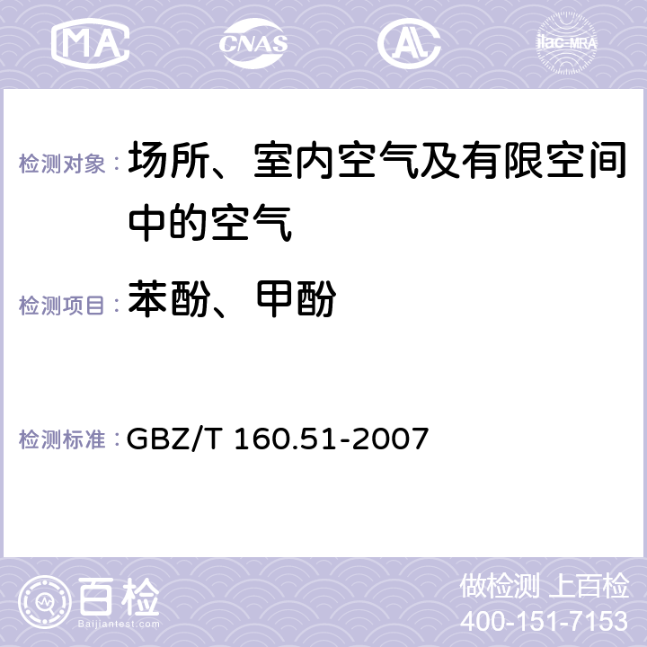 苯酚、甲酚 工作场所空气有毒物质测定 酚类化合物 溶剂解吸-气相色谱法 GBZ/T 160.51-2007 3