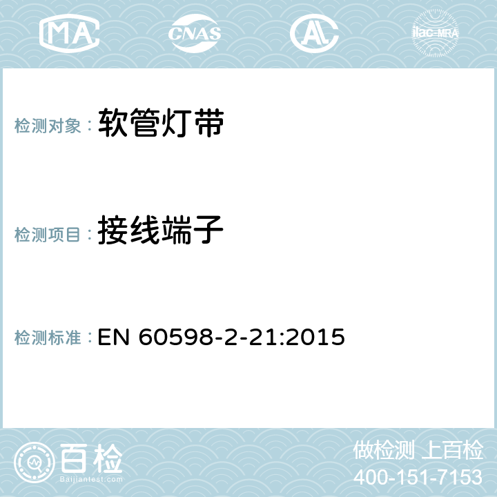 接线端子 灯具 第2-21部分:灯带 EN 60598-2-21:2015 21.10