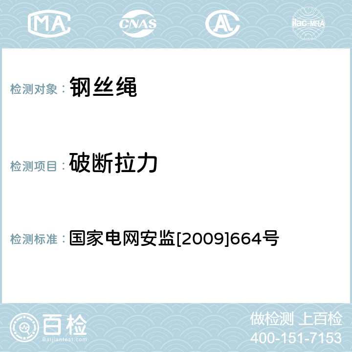 破断拉力 国家电网安监[2009]664号 《国家电网公司电力安全规程（变电部分）（线路部分）》 国家电网安监[2009]664号 附录N-2