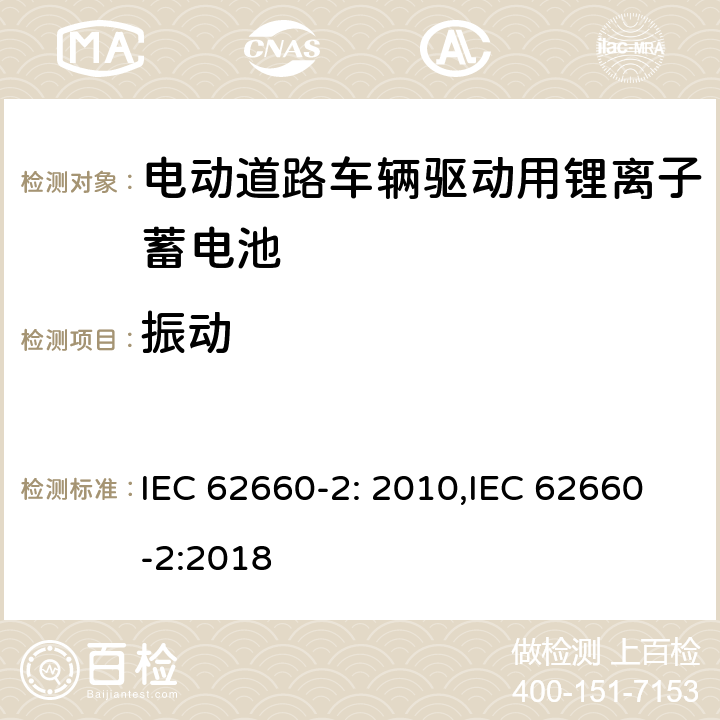 振动 电动道路车辆驱动用锂离子蓄电池 第二部分：可靠性和滥用测试 IEC 62660-2: 2010,IEC 62660-2:2018 6.1.1