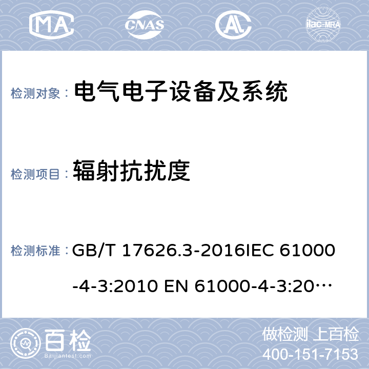 辐射抗扰度 电磁兼容 试验和测量技术 射频电磁场辐射抗扰度试验 GB/T 17626.3-2016
IEC 61000-4-3:2010 
EN 61000-4-3:2006+A1:2008+A2:2010