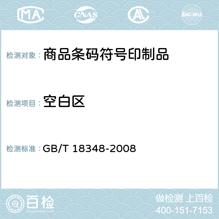 空白区 GB/T 18348-2008 商品条码 条码符号印制质量的检验