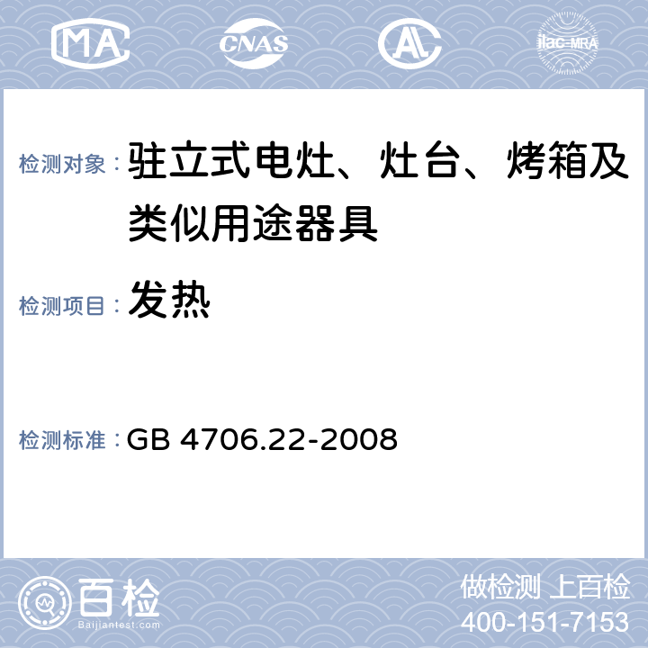 发热 家用和类似用途电器的安全 驻立式电灶、灶台、烤箱及类似用途器具的特殊要求 GB 4706.22-2008 Cl.11