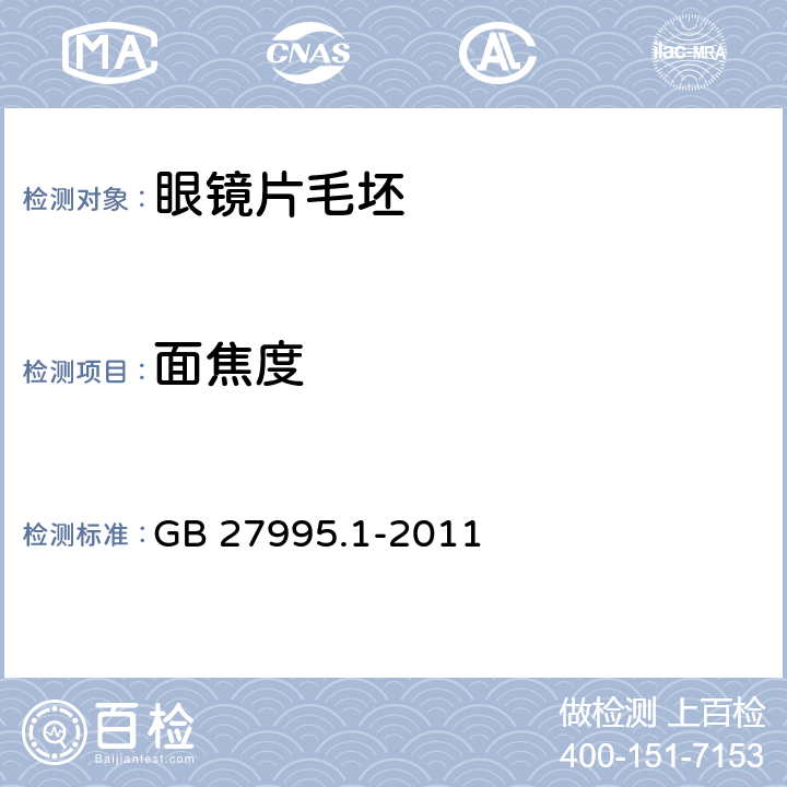 面焦度 半成品眼镜片毛坯 第1部分：单光和多焦点眼镜片毛坯规范 GB 27995.1-2011 5.2.1