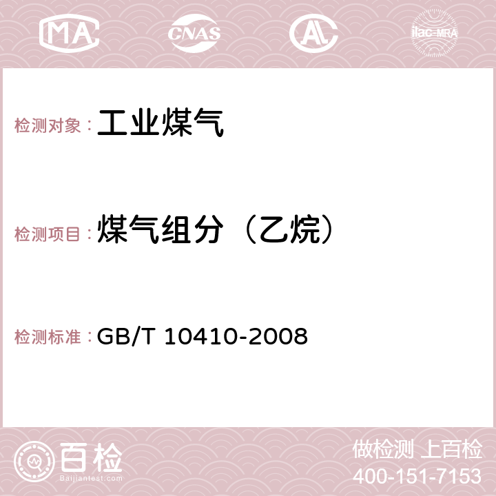 煤气组分（乙烷） GB/T 10410-2008 人工煤气和液化石油气常量组分气相色谱分析法