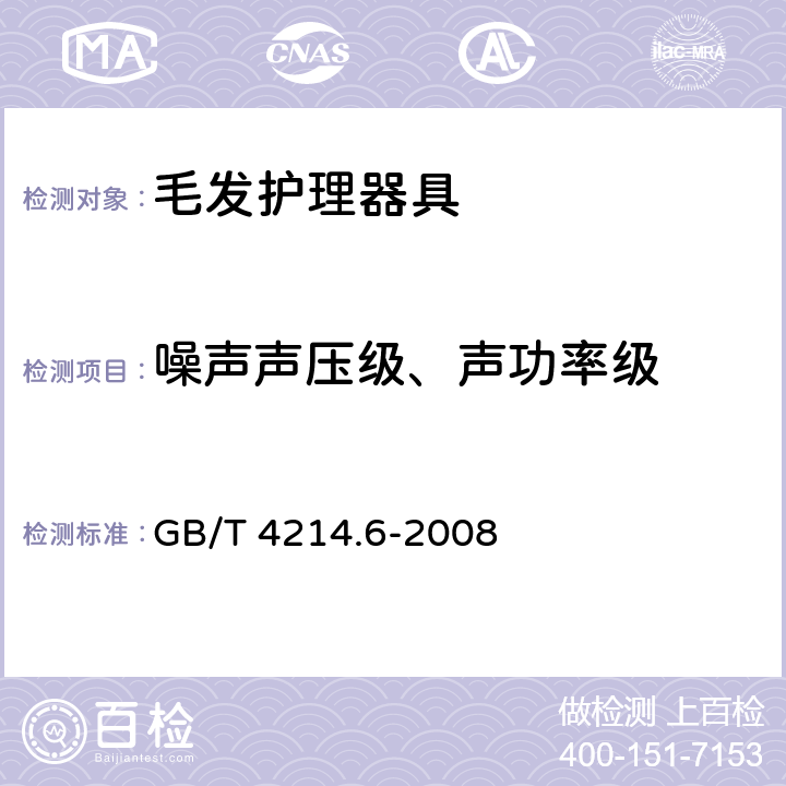 噪声声压级、声功率级 家用和类似用途电器噪声测试方法毛发护理器具的特殊要求 GB/T 4214.6-2008 7