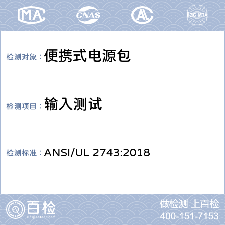 输入测试 便携式电源包标准 ANSI/UL 2743:2018 42