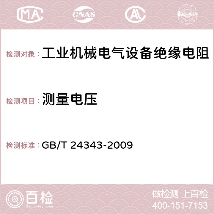 测量电压 工业机械电气设备 绝缘电阻试验规范 GB/T 24343-2009 4