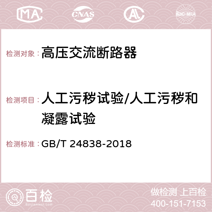 人工污秽试验/人工污秽和凝露试验 1100kV高压交流断路器 GB/T 24838-2018 6.2.8