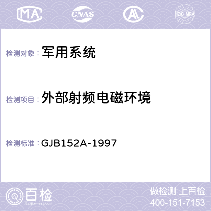 外部射频电磁环境 GJB 152A-1997 军用设备和分系统电磁发射和敏感度测量 GJB152A-1997 5