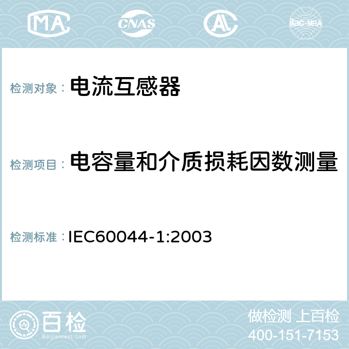 电容量和介质损耗因数测量 互感器 第1部分 电流互感器 IEC60044-1:2003 9.2