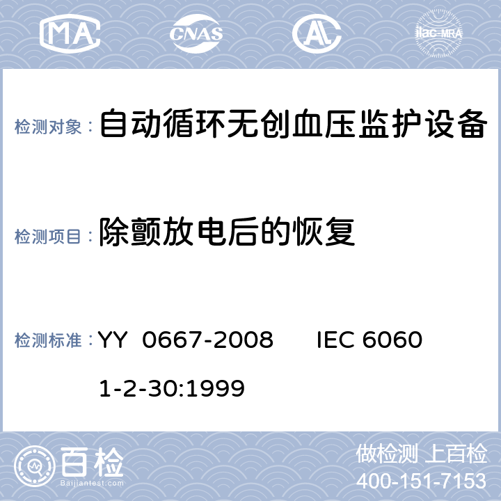 除颤放电后的恢复 医用电气设备第2—30部分：自动循环无创血压监护设备的安全和基本性能专用要求 YY 0667-2008 IEC 60601-2-30:1999 51.106