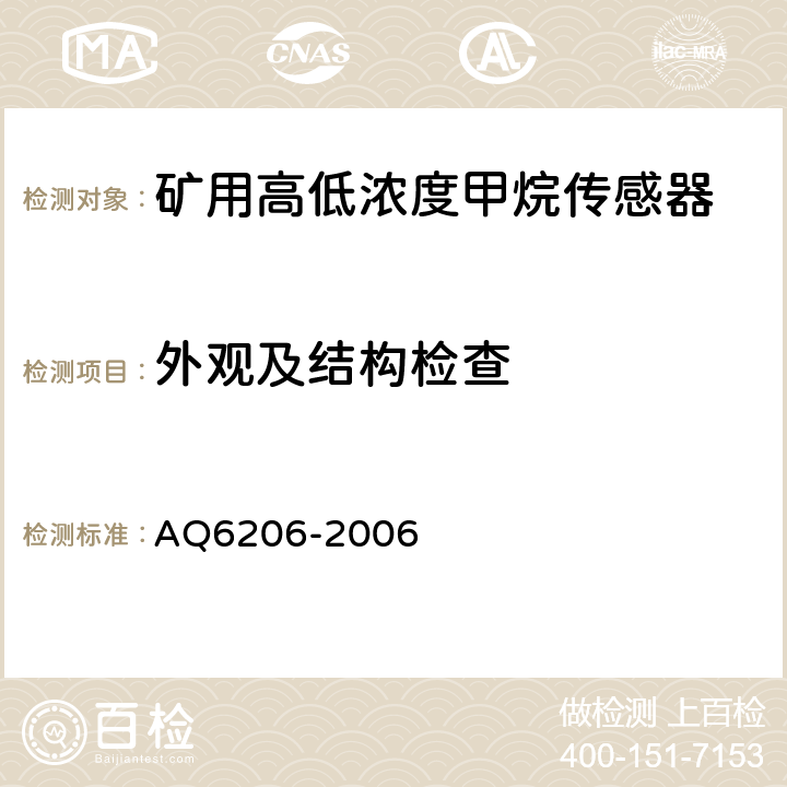 外观及结构检查 煤矿用高低浓度甲烷传感器 AQ6206-2006 4.5