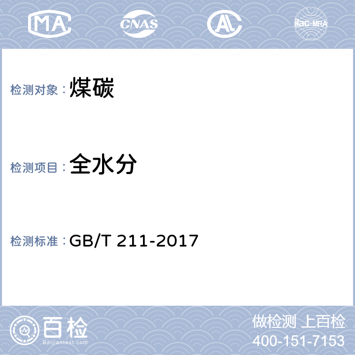 全水分 《 煤中全水分的测定方法》 GB/T 211-2017 3.2.2