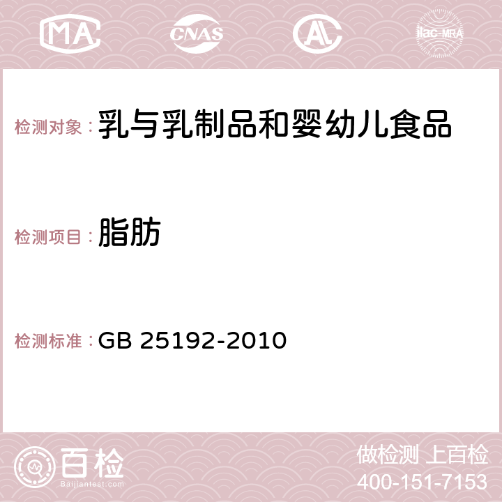 脂肪 食品安全國家標(biāo)準(zhǔn) 再制干酪 GB 25192-2010 4.3