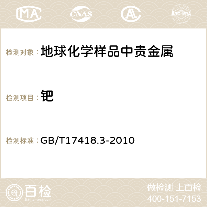 钯 地球化学样品中贵金属分析方法 第3部分：钯量的测定 硫脲富集-石墨炉原子吸收分光光度法 GB/T17418.3-2010