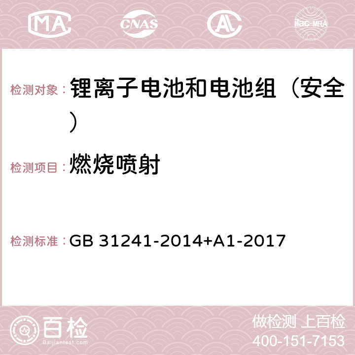 燃烧喷射 《便携式电子产品用锂离子电池和电池组安全要求》 GB 31241-2014+A1-2017 7.9