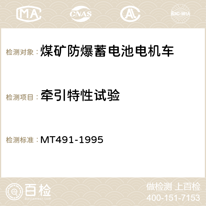 牵引特性试验 煤矿防爆蓄电池电机车通用技术条件 MT491-1995 4.5.1.a、4.5.2