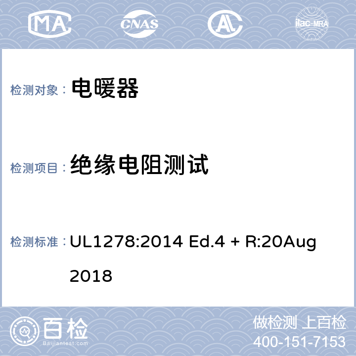 绝缘电阻测试 电热类电暖器的标准 UL1278:2014 Ed.4 + R:20Aug 2018 49