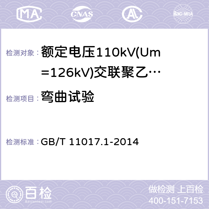 弯曲试验 《额定电压110kV(Um=126kV)交联聚乙烯绝缘电力电缆及其附件 第1部分:试验方法和要求》 GB/T 11017.1-2014 12.4.3