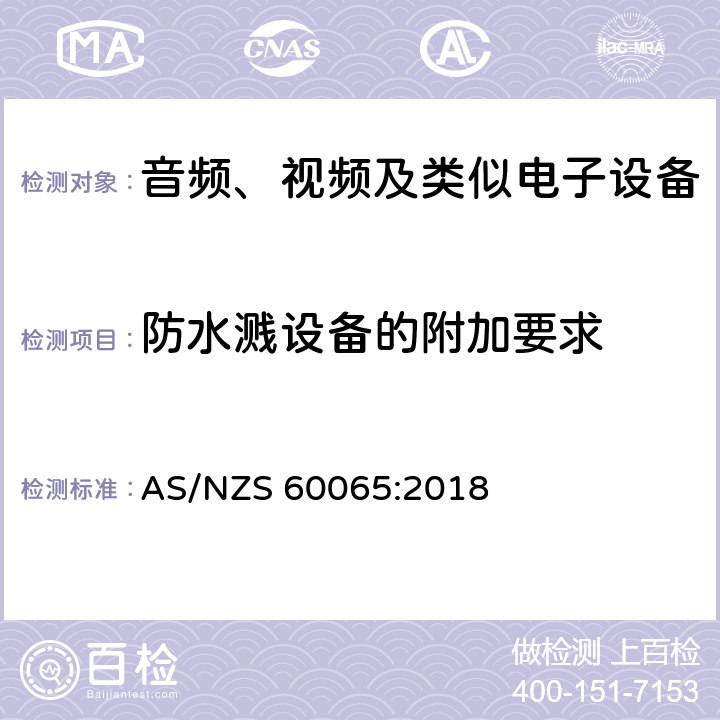 防水溅设备的附加要求 音频、视频及类似电子设备 安全要求 AS/NZS 60065:2018 附录 A