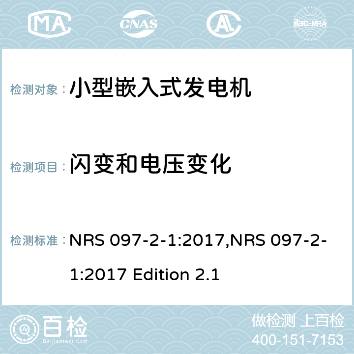 闪变和电压变化 嵌入式发电机的电网互连 第2部分：小型嵌入式发电机 第1节：并网接口 NRS 097-2-1:2017,NRS 097-2-1:2017 Edition 2.1 4.1.5