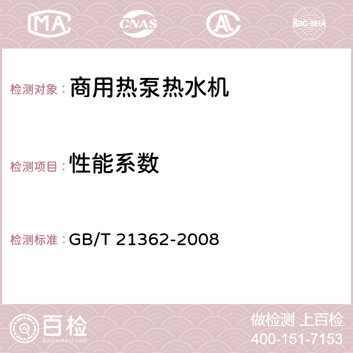 性能系数 商业或工业用及类似用途的热泵热水机 GB/T 21362-2008 5.3.3.3