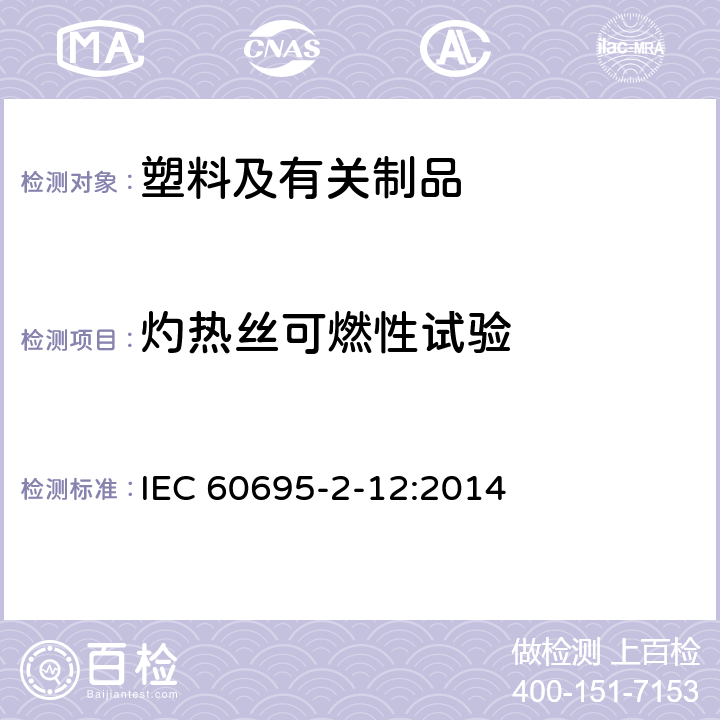 灼热丝可燃性试验 电工电子产品着火危险试验 第12部分：灼热丝/热丝基本试验方法 材料的灼热丝可燃性指数(GWFI)试验方法 IEC 60695-2-12:2014