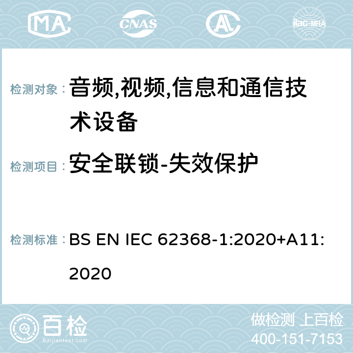 安全联锁-失效保护 音频/视频,信息和通信技术设备-第一部分: 安全要求 BS EN IEC 62368-1:2020+A11:2020 附录 K.5