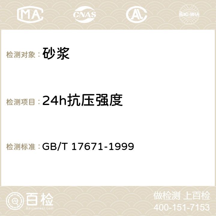 24h抗压强度 水泥胶砂强度检验方法（ISO法） GB/T 17671-1999 9.3