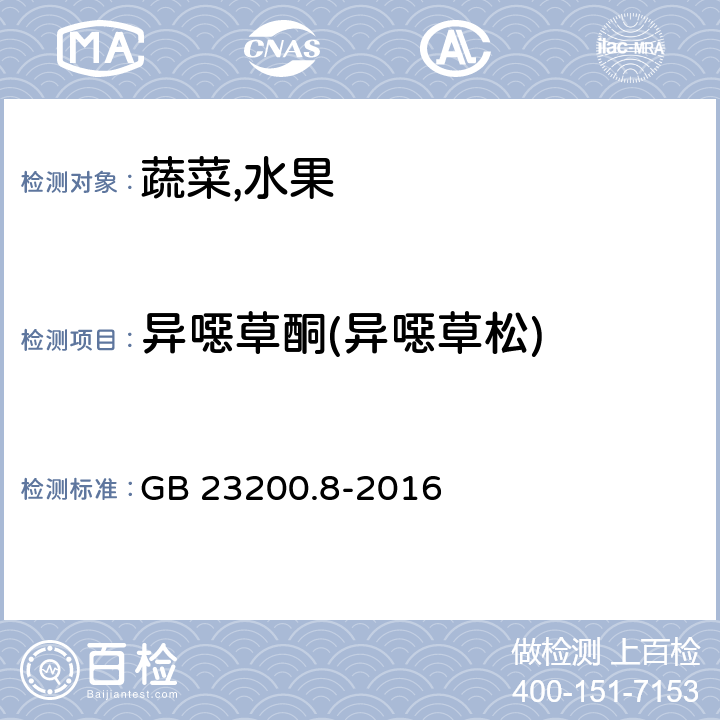 异噁草酮(异噁草松) 食品安全国家标准水果和蔬菜中500种农药及相关化学品残留量的测定气相色谱-质谱法 GB 23200.8-2016