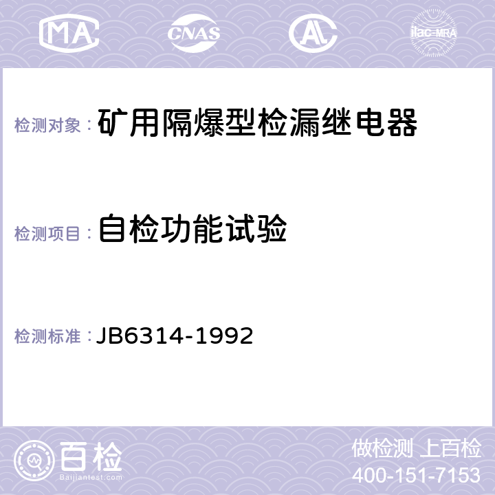 自检功能试验 B 6314-1992 矿用隔爆型检漏继电器 JB6314-1992 5.16