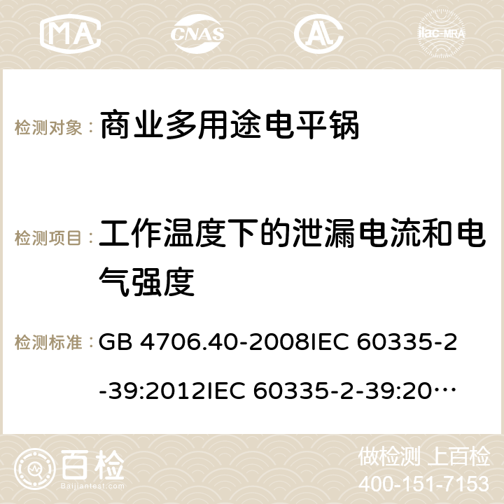 工作温度下的泄漏电流和电气强度 家用和类似用途电器的安全 商用多用途电平锅的特殊要求 GB 4706.40-2008
IEC 60335-2-39:2012
IEC 60335-2-39:2012+A1:2017
EN 60335-2-39:2003+A1:2004+A2:2008 13