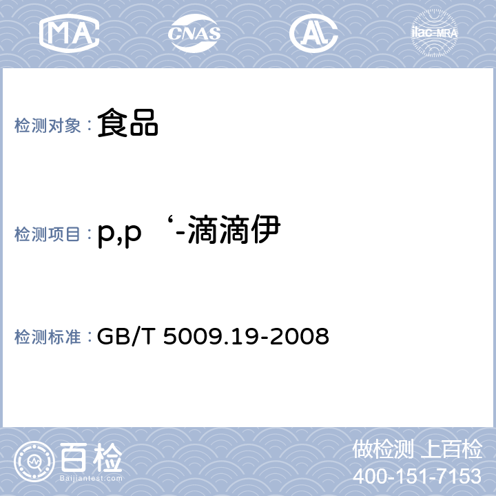 p,p‘-滴滴伊 食品中有机氯农药多组分残留量的测定 GB/T 5009.19-2008