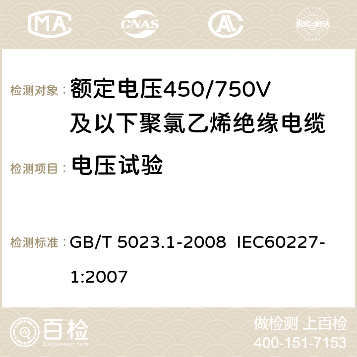 电压试验 额定电压450/750V及以下聚氯乙烯绝缘电缆 第1部分:一般要求 GB/T 5023.1-2008 IEC60227-1:2007 5.6.1