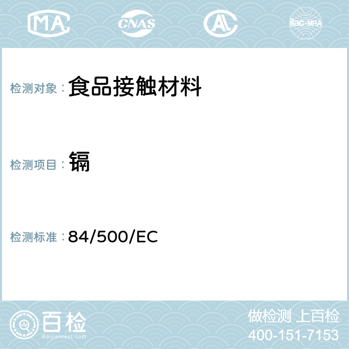 镉 统一各成员国有关与食品接触陶瓷制品的法令 84/500/EC,附件1-测试铅镉溶出的基本规则,附件2-测试铅镉溶出的分析方法 84/500/EC